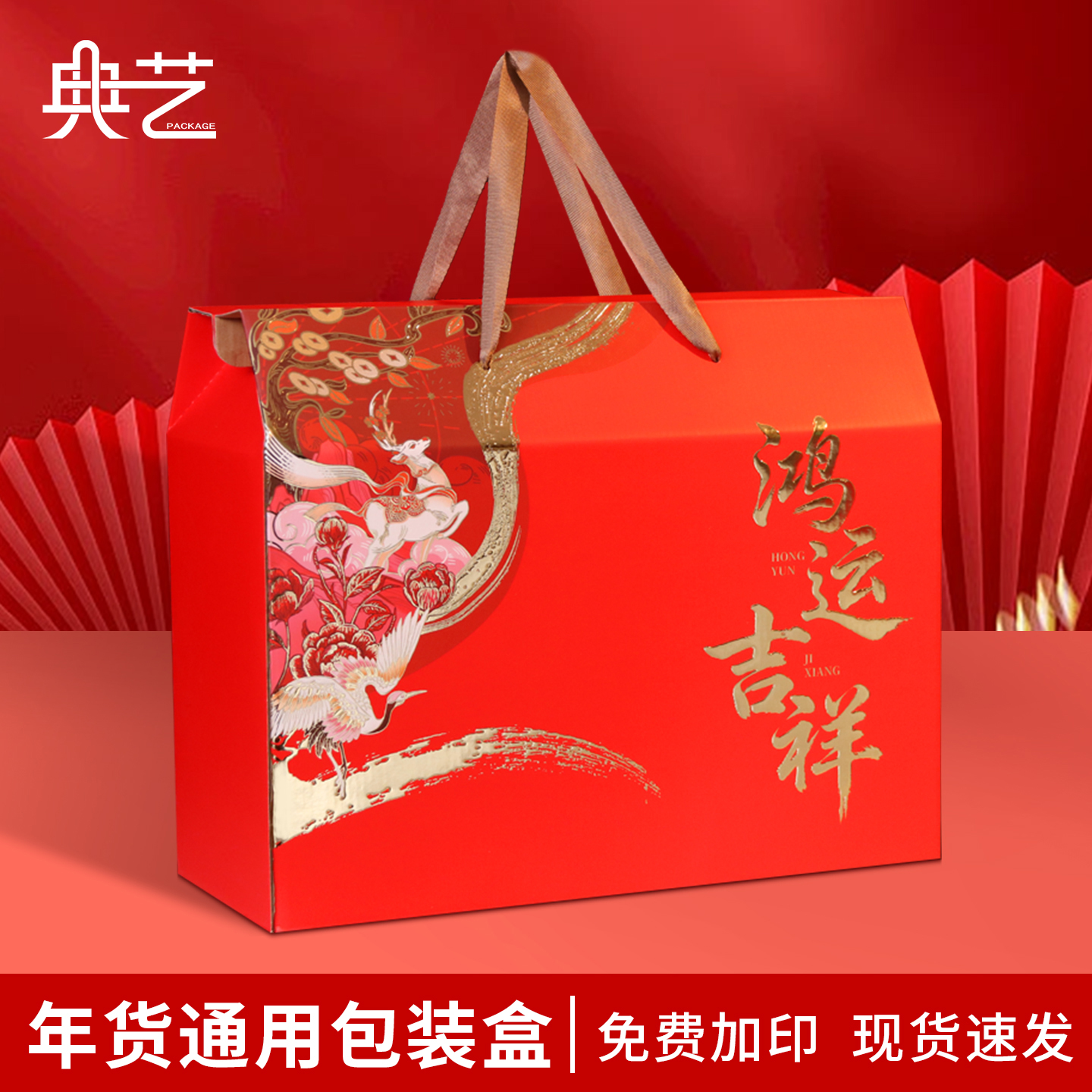 2025春节年货新款包装盒礼盒空盒子干货土特产熟食礼品盒纸箱定制