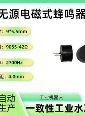 9055无源蜂鸣器电磁试 42欧2700Hz