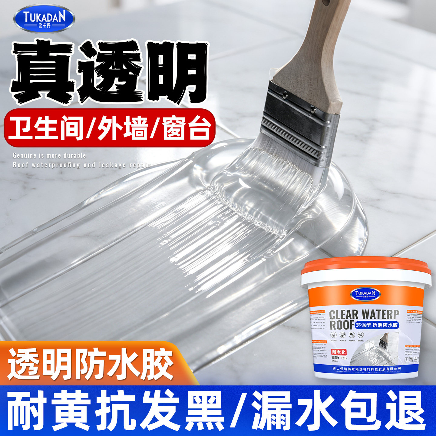 透明防水胶补漏裂缝渗水卫生间免砸砖厨房外墙专用防水涂料屋顶楼