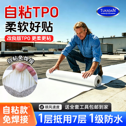 tpo防水卷材塑性聚烯烃自粘胶带