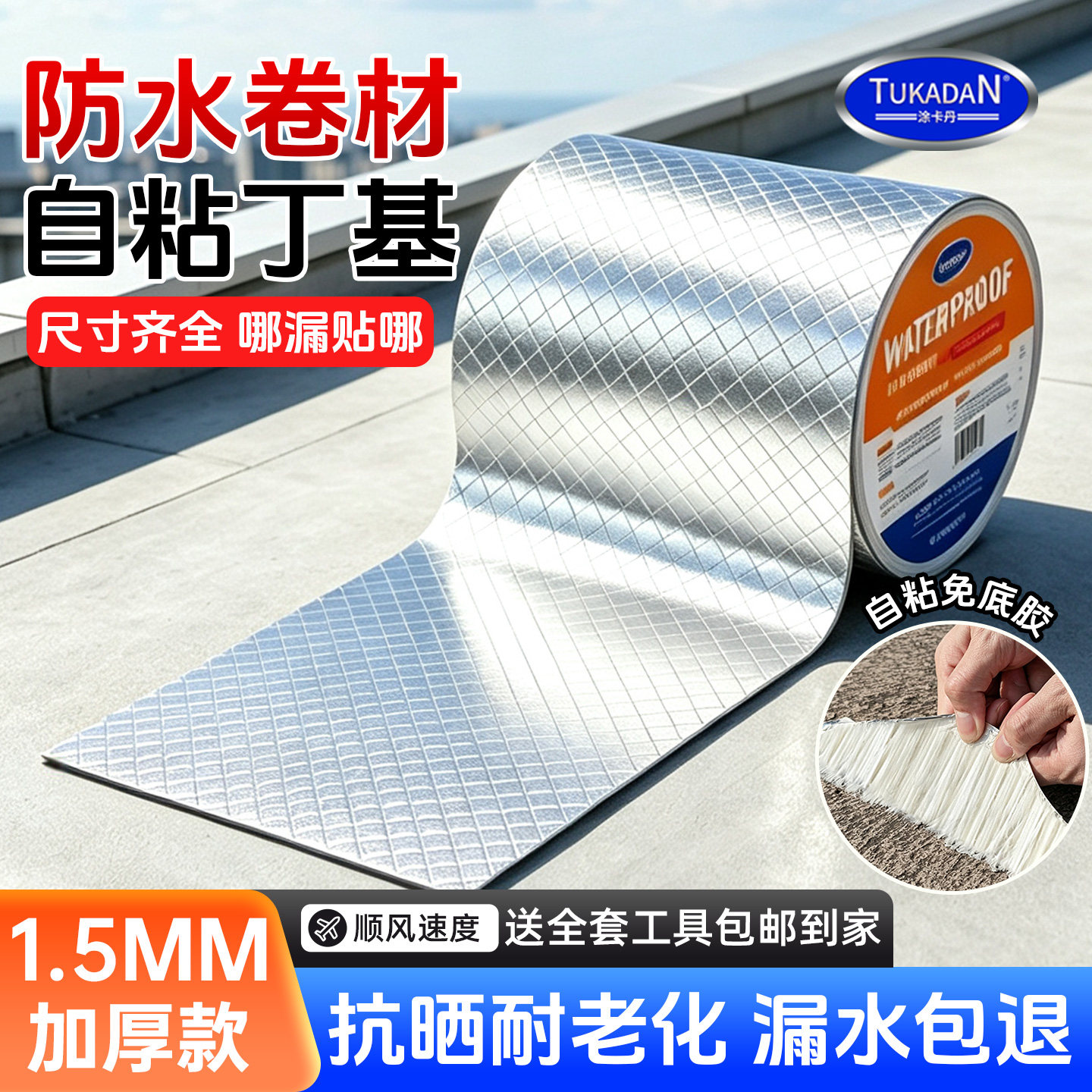 丁基自粘防水卷材屋顶补漏材料楼顶裂缝渗水彩钢瓦堵漏防水贴胶带