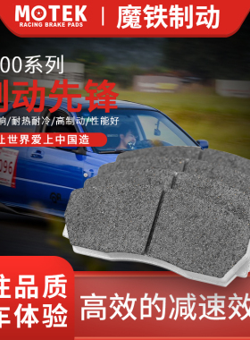 魔铁MOTEKRS800系列CP5200/9200/9440/5040(大四）刹车片改装