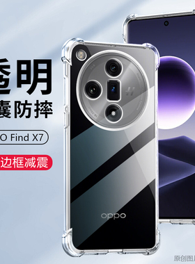 适用OPPO Find X7手机壳透明OPPOFindX7保护套6.78英寸OPPOPHZ110外壳防摔opop抖音0pp0潮oopp薄oopo硅胶0ppo