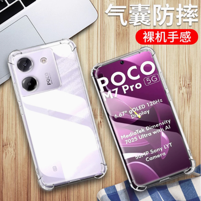 适用小米POCO M7 PRO 5G手机壳透明小米MZB0IC9IN保护套6.67英寸外壳防摔poc0新款pocophone全包边poco男女p0