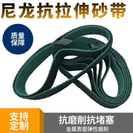 德国进口尼龙纤维纱带金属不锈钢机五金加工不织布拉丝带砂带板材