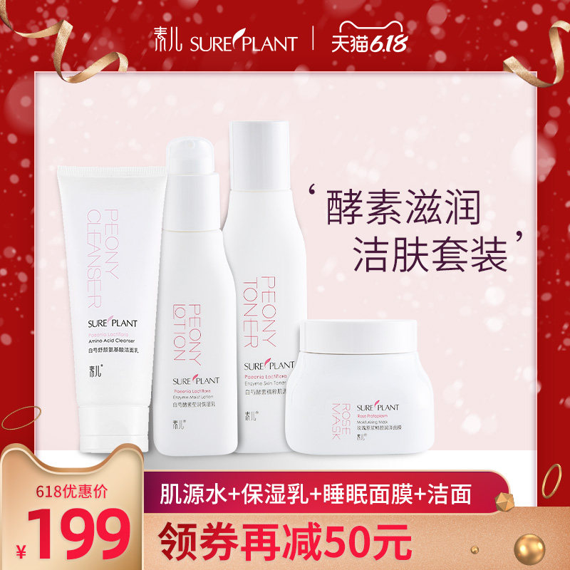 素儿白芍保湿水乳液氨基酸洁面玫瑰睡眠面膜护肤套装组合温和清洁