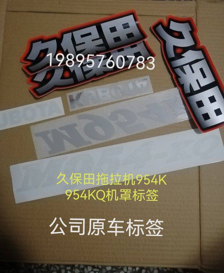 农机久保田拖拉机954k 954kq标签久保田原厂贴纸(包邮)