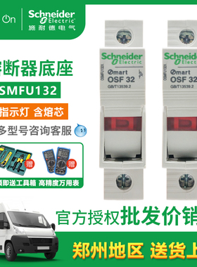 正品施耐德熔断器底座 OSF 32 带灯 含芯10*38导轨安装 OSMFU132X
