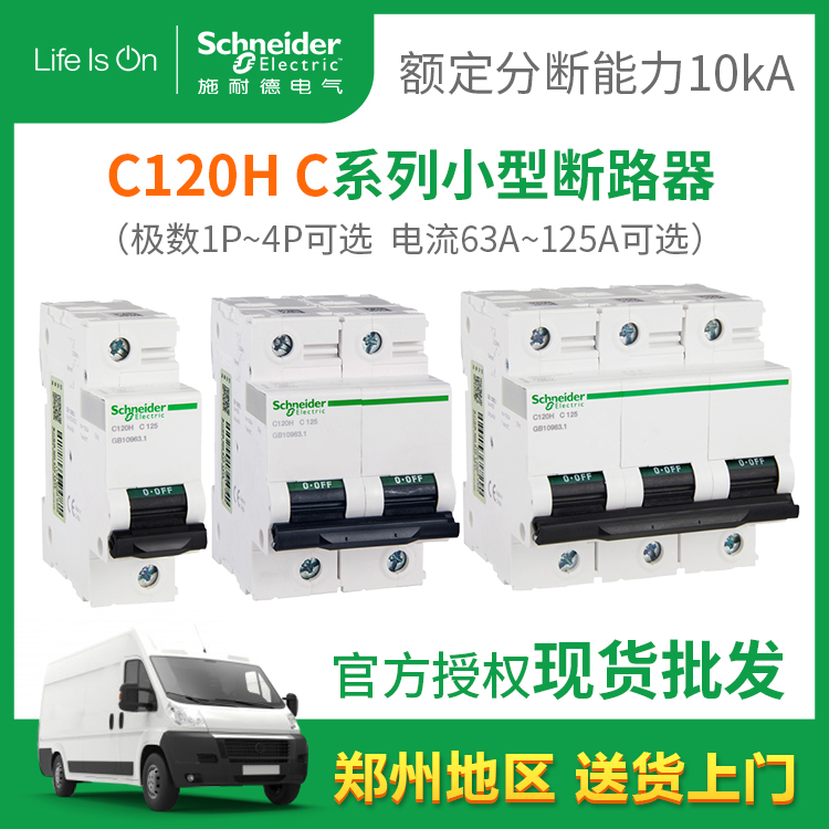 施耐德小型断路器C120H空气开关