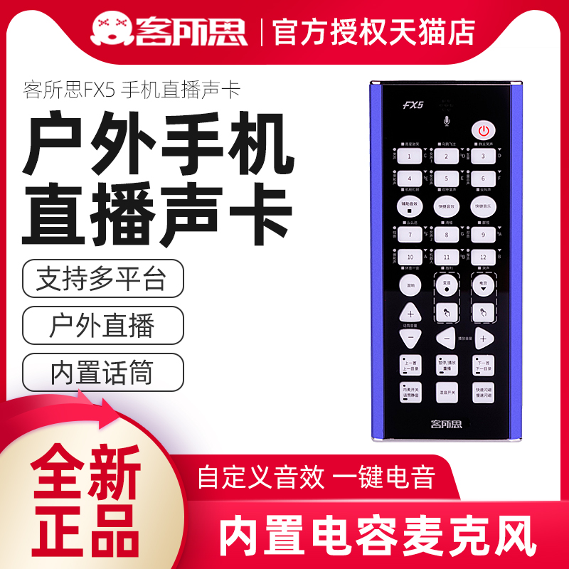 客所思fx5网红手机声卡户外直播专用设备自带麦克风话筒全套装-封面