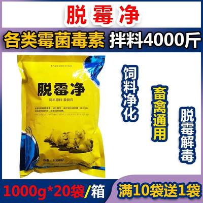 玉米饲料脱霉净预混料鸡牛羊猪用兽用饲料添加剂蒙脱石粉脱霉剂