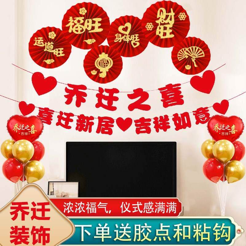 乔迁之喜装饰入伙搬家进宅新居场景布置背景墙用品纸扇拉花套装