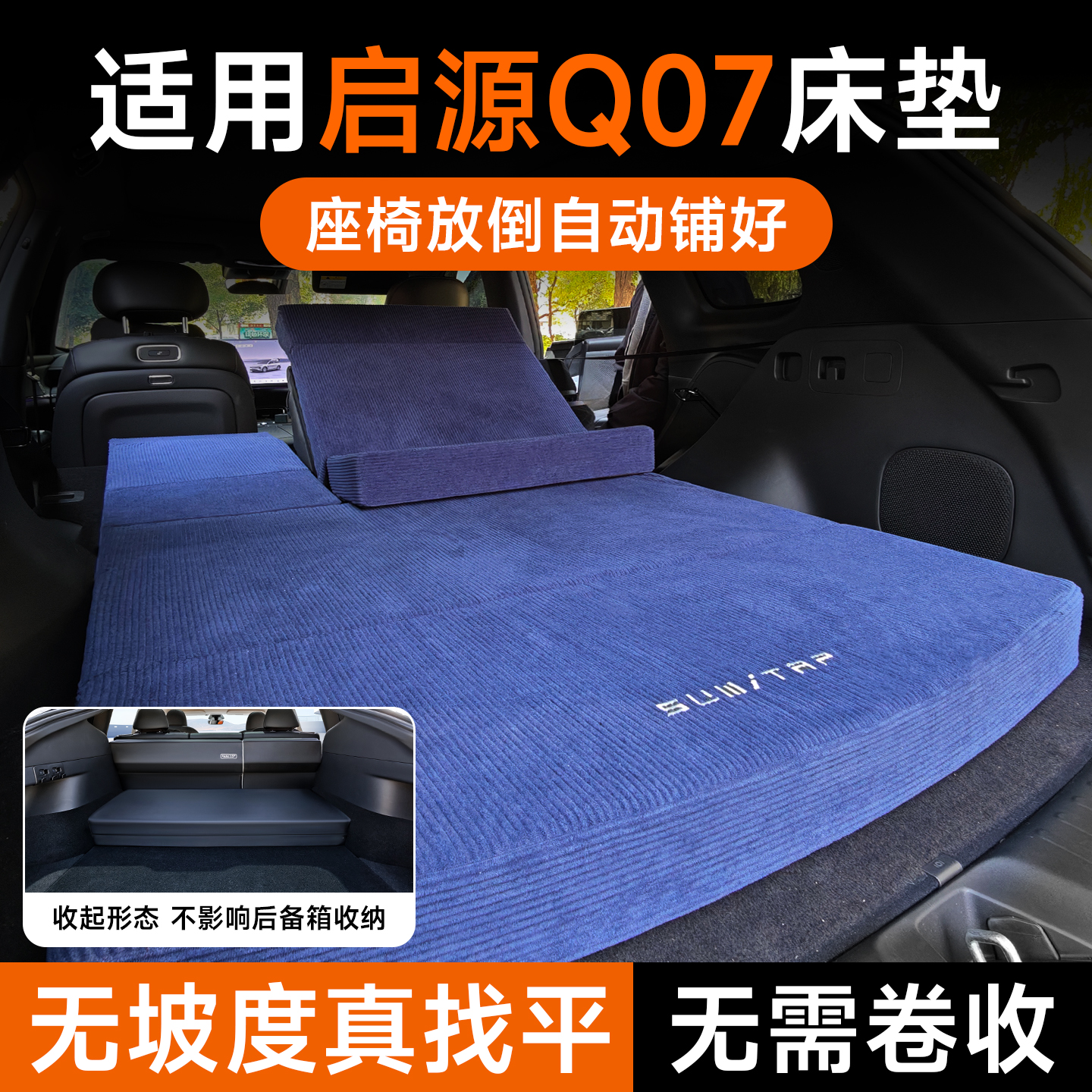 长安启源Q07床垫后备箱找平垫