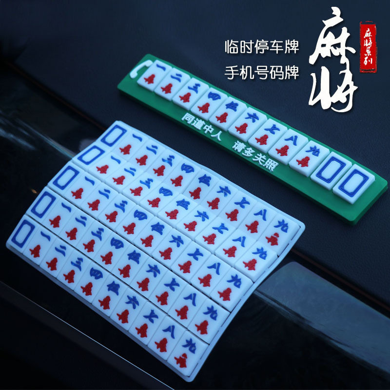 临时停车号码牌个性麻将挪车电话牌创意网红汽车移动停车牌搞笑贴