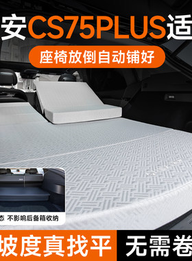 适用长安CS75PLUS免充气找平床垫