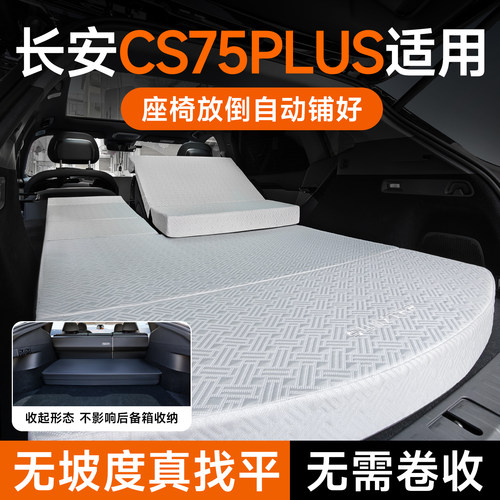 适用长安CS75PLUS免充气找平床垫