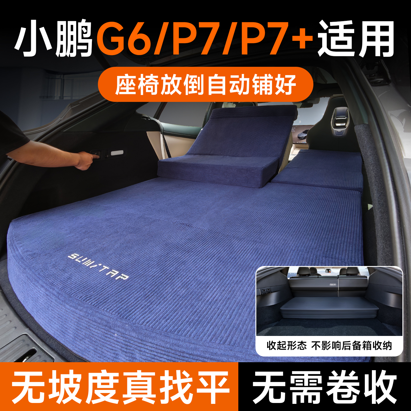 使用小鹏G6/P7+车载床垫露营找平