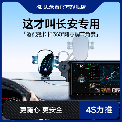 思米泰长安专用手机支架