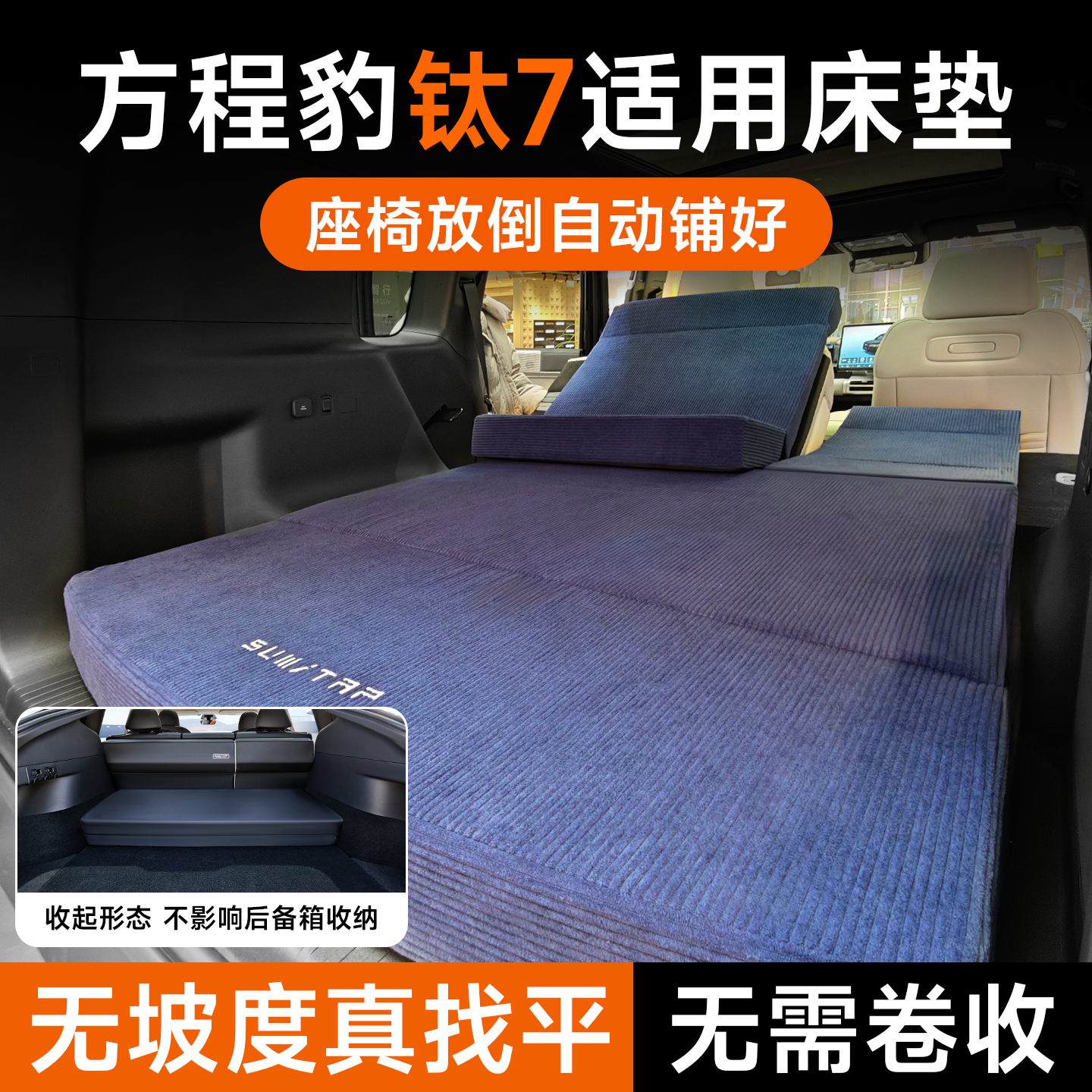 方程豹钛7床垫车载找平垫