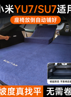 适用于小米yu7床垫免充气0坡度2025新款su7车载后备箱露营找平垫