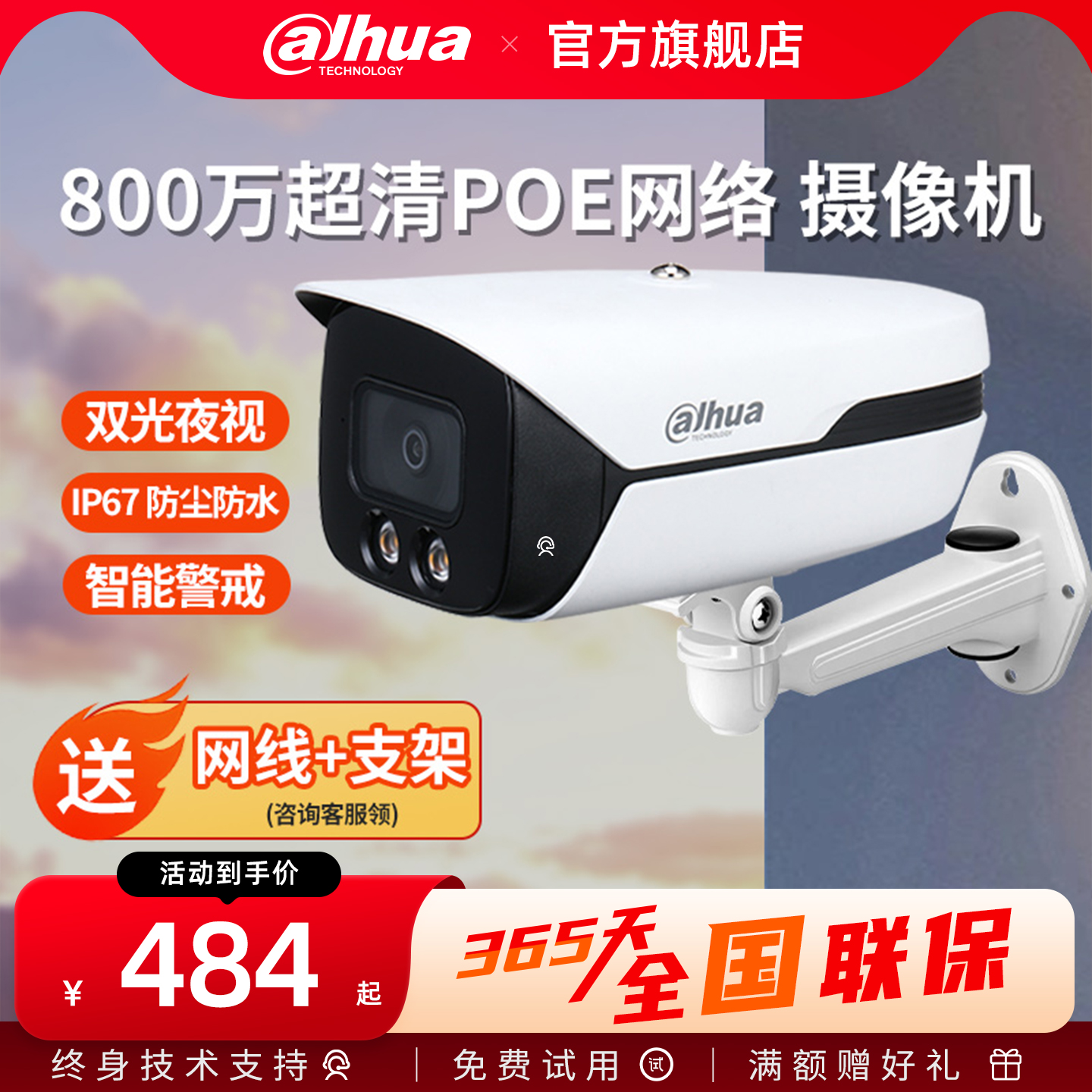 大华800万红外双光监控器摄像头室内室外定焦高清夜视网络摄像机 - 封面