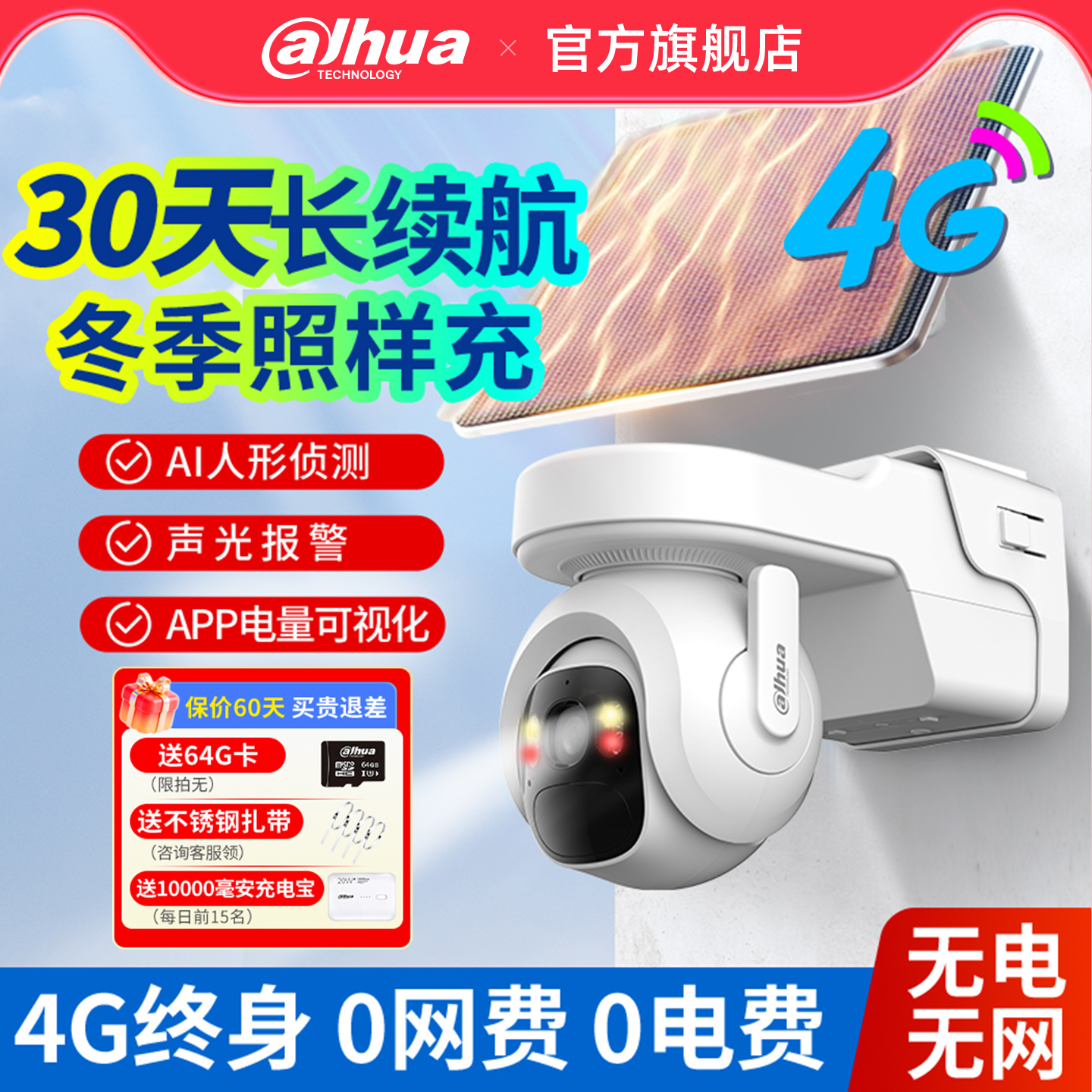 大华太阳能监控摄像头0网费0电费