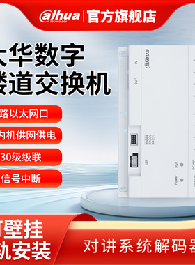 大华全数字楼道交换机468路POE供电分配器楼宇可视对讲VTNS1618A