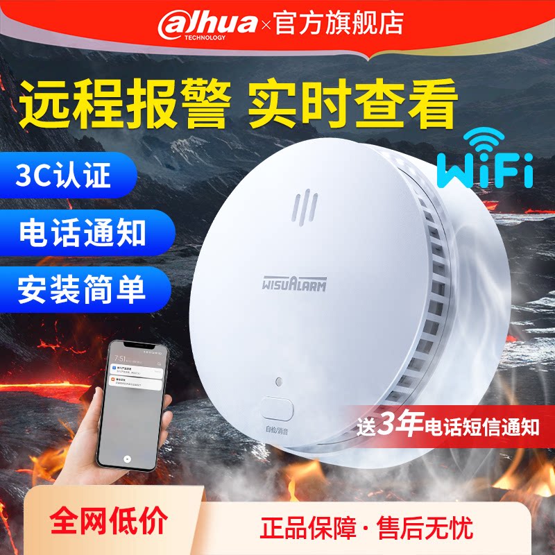大华智能烟雾感应报警器家用连手机火灾探测消防独立式烟感报警器
