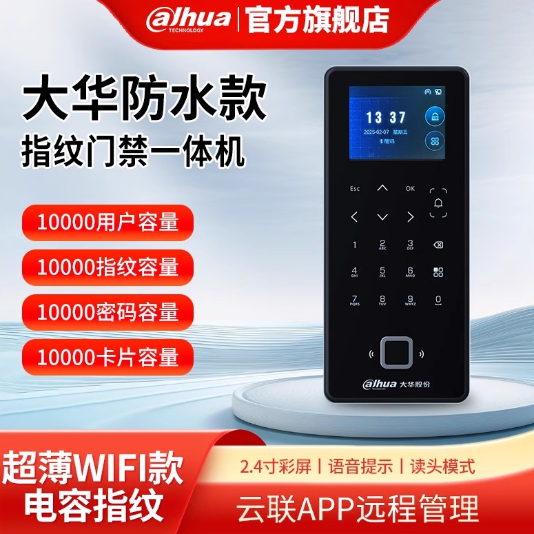 大华室外防水款指纹门禁一体机