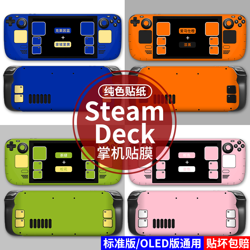 适用steam deck oled贴纸纯色保护贴膜彩贴痛贴手柄摇杆帽痛机贴游戏机外壳防刮全包主机steamdeck掌机贴纸