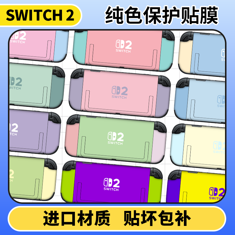 纯色贴膜！SWITCH2代