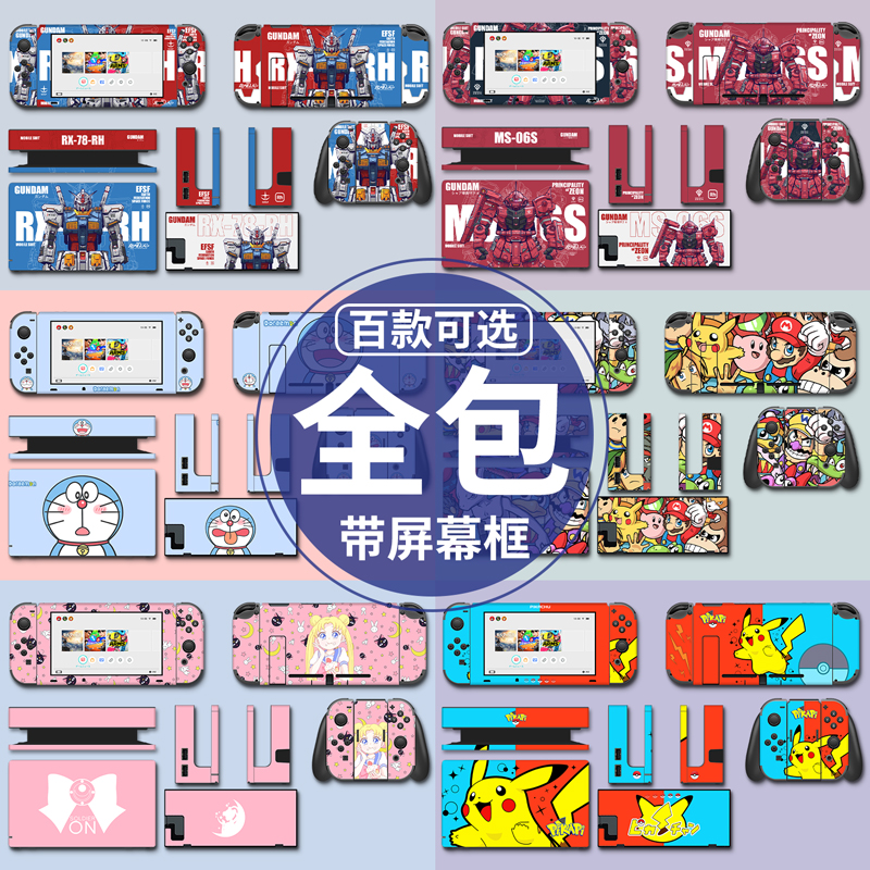 二代升级┃Switch/OLED全包贴纸