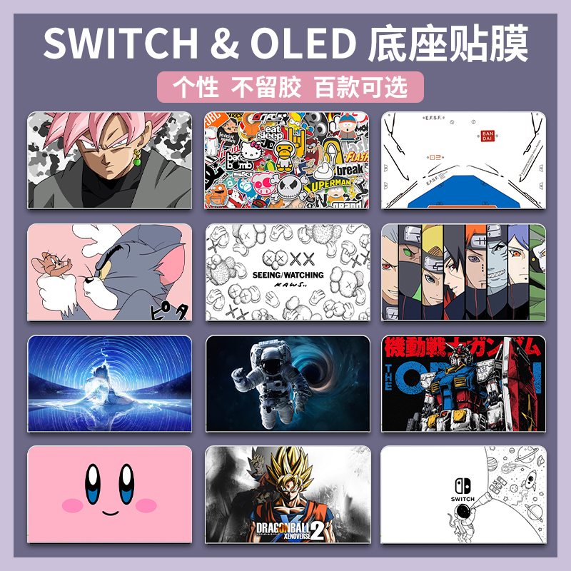 Switch/OLED座充贴纸底座痛贴