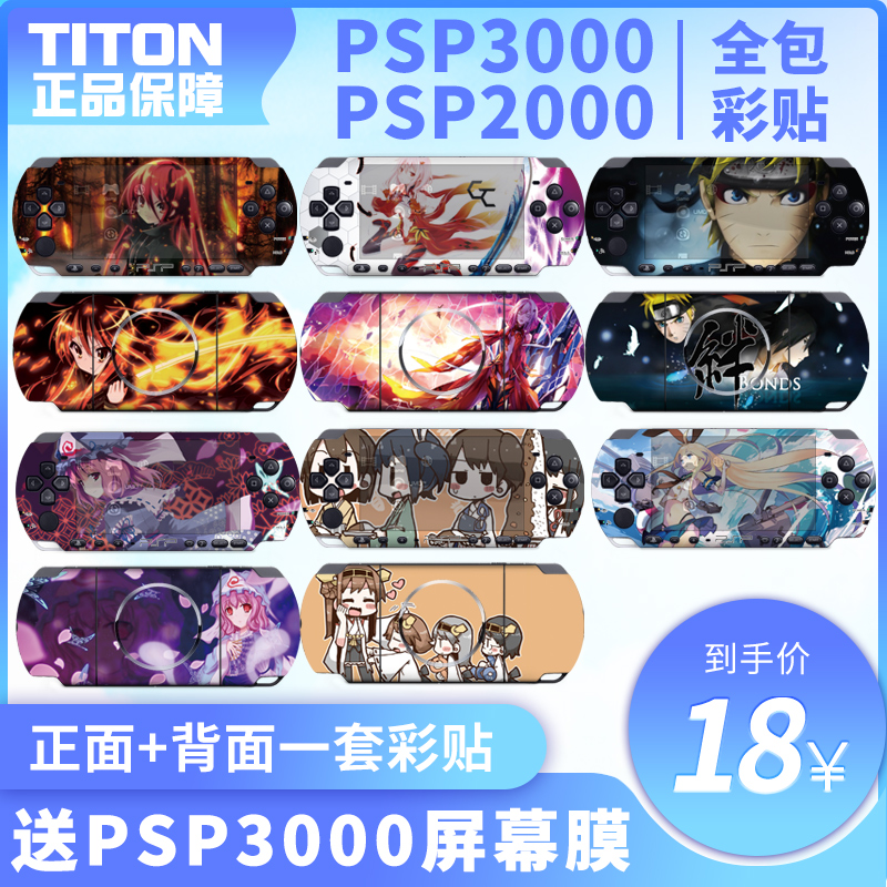 包邮 PSP3000 PSP2000贴纸动漫游戏卡通彩机贴机身贴膜磨砂贴纸保护膜痛贴痛机贴 磨砂保护配件周边装饰彩膜