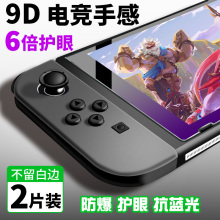 适用任天堂Switch钢化玻璃膜防保护OLED贴膜NS高清抗蓝光膜nsl钢化膜Switch lite高清防指纹防爆ns贴膜游戏