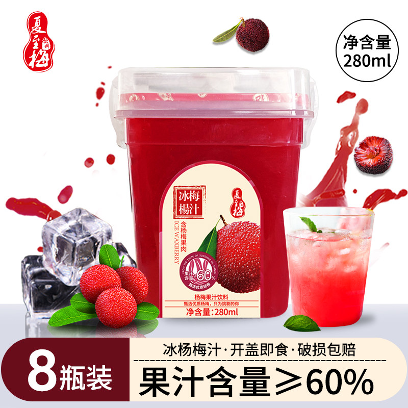 夏至梅冰杨梅汁饮料整箱280ML*8瓶装酸梅汤网红果汁饮品z