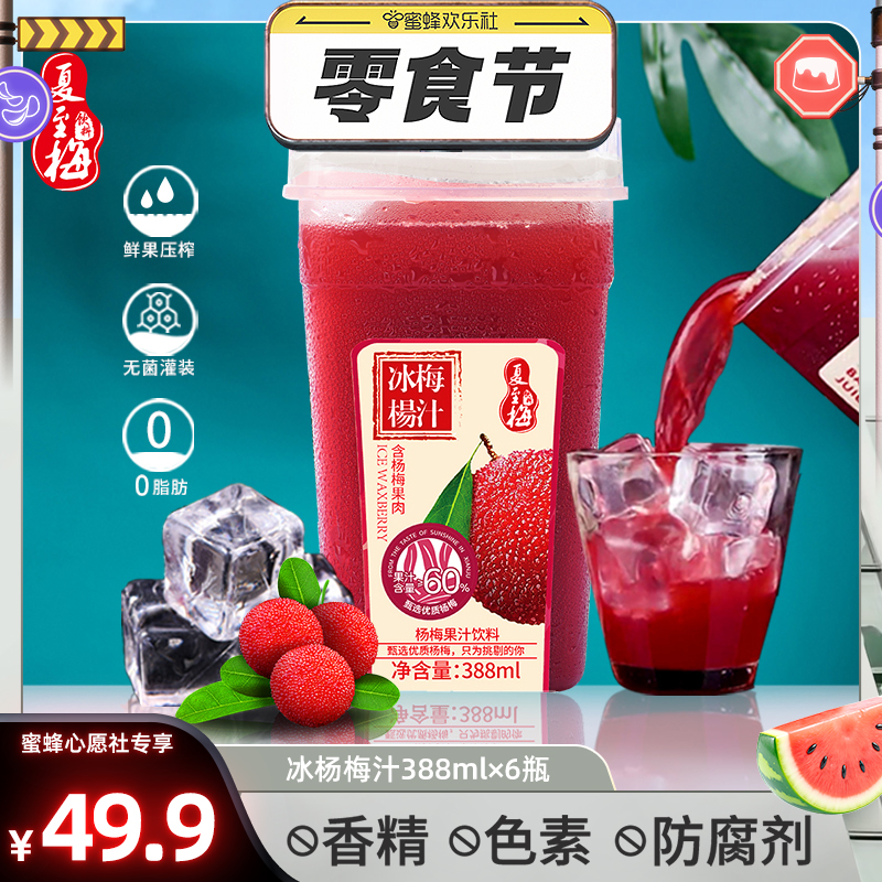 夏至梅鲜榨冰镇杨梅汁388ml6瓶