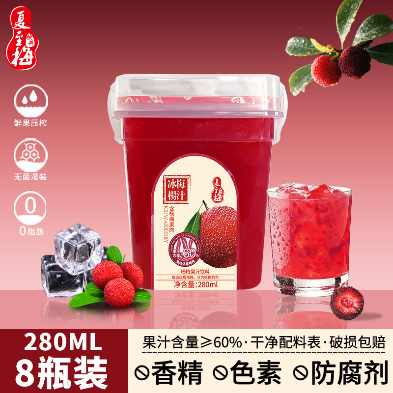 夏至梅冰杨梅汁饮料280ML*8瓶含果肉孕妇酸梅汤网红果汁整箱饮品