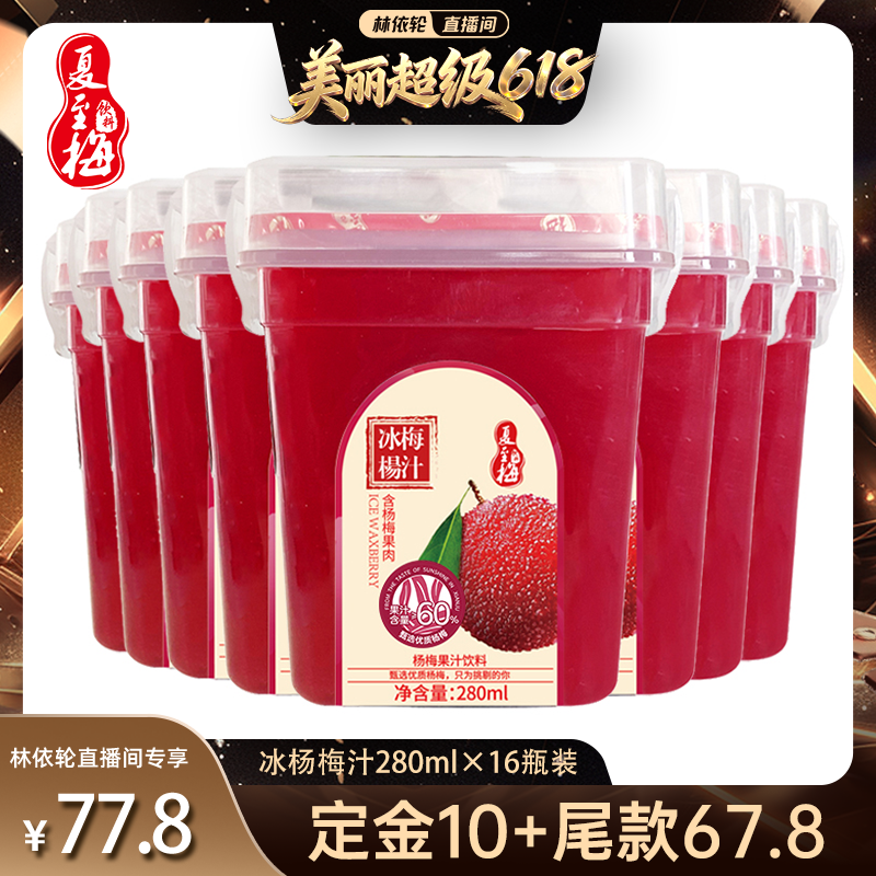 [林依轮直播间]夏至梅冰杨梅汁280ml瓶装杨梅果汁饮料夏季饮品