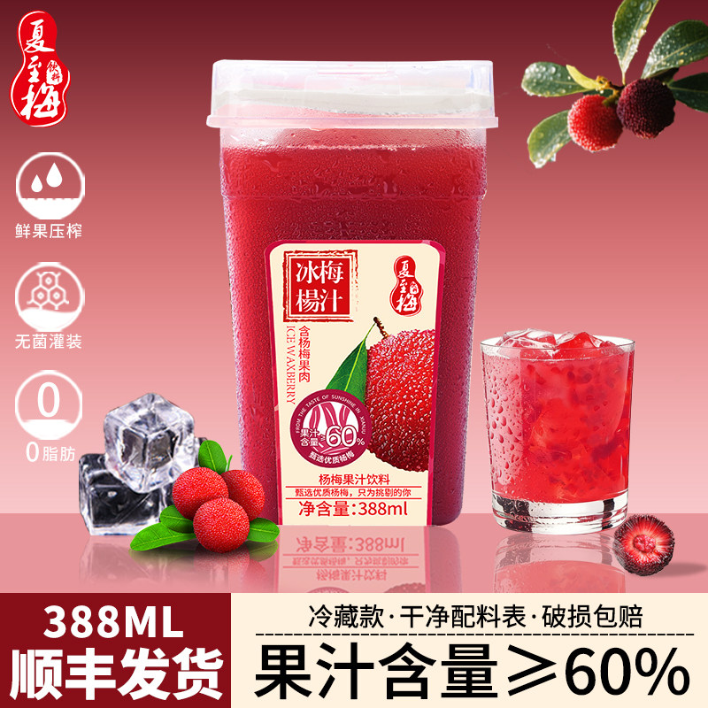 夏至梅网红冰杨梅汁果味饮料388ML6瓶果汁整箱酸梅汤冰镇果蔬汁