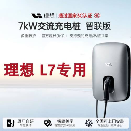 理想原厂7kW充电桩适配理想i6MEG