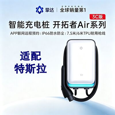 挚达充电桩适配特斯拉7kw家用新