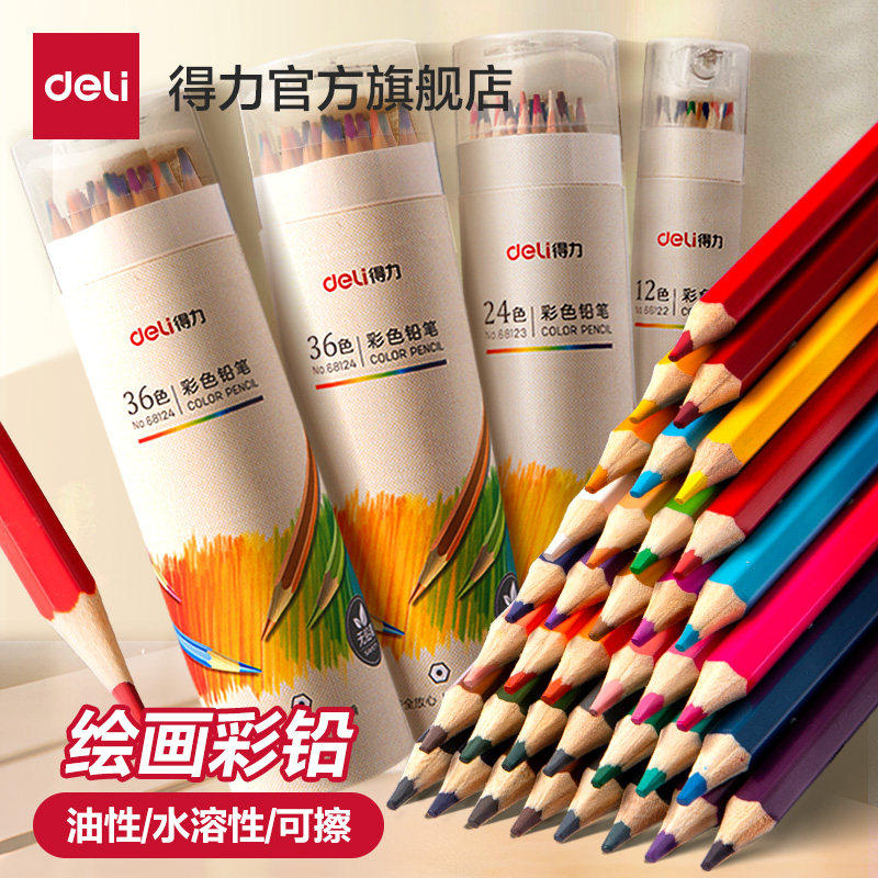 得力48色水溶性彩色铅笔绘画学生用专业手绘12色24色36色儿童小学