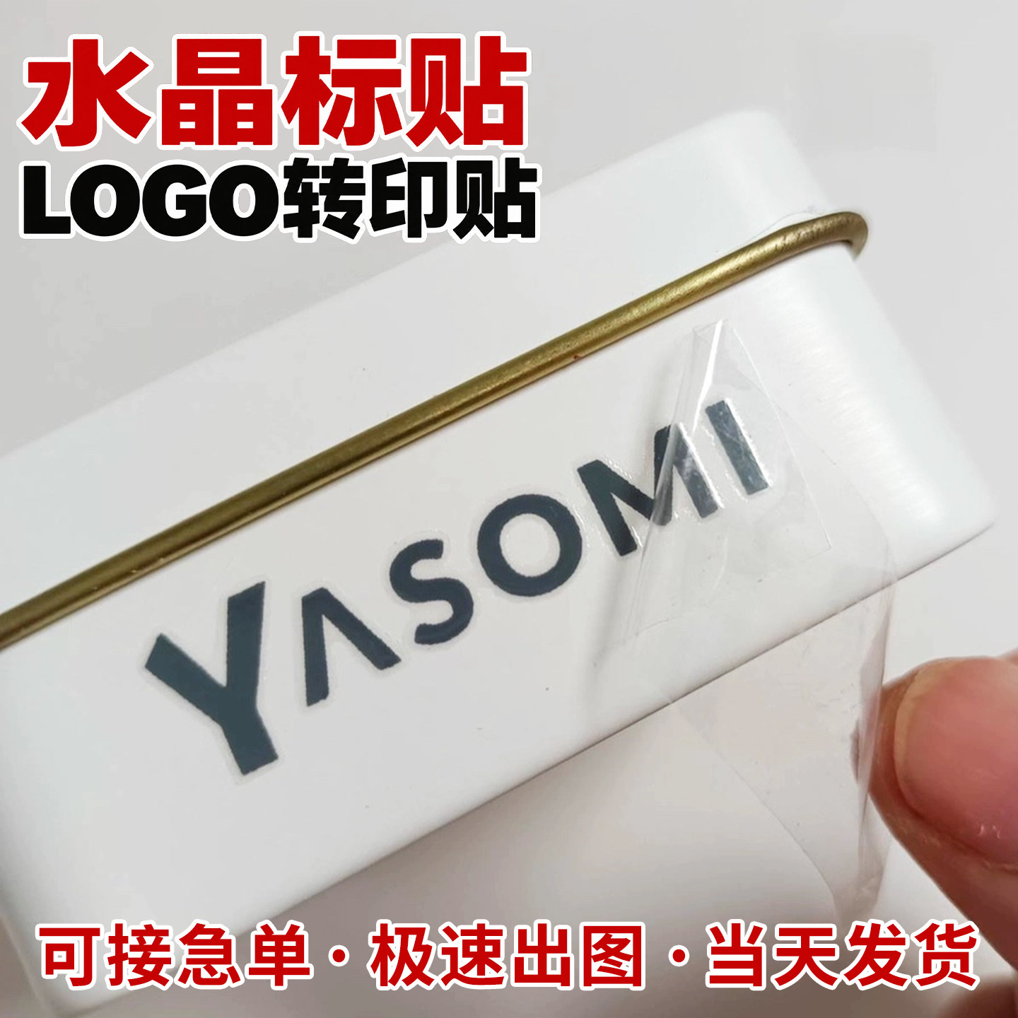 水晶标贴logo贴纸定制公司品牌金属标签立体镂空分离丝印烫金银撕膜留字打印透明防水不干胶商标uv转印贴定做