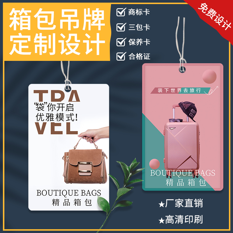 包包吊牌定做logo背包价格标签设计行李箱寄存卡片女包保养售后卡手提包合格证吊卡打印箱包商标背卡挂牌定制-封面