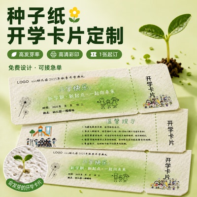 种子纸升班车票卡片定制可种植开学活动仪式感登飞机票根发芽环保寄语纪念礼物幼儿园明信片邀请函入场券设计