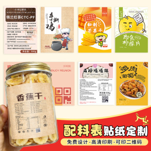 食品标签贴纸定制零食生产日期信息不干胶印刷食物营养成分合格证检验报告产品许可证特产散装包装配料表定做