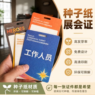 种子纸参会证定制入场证年会表彰活动可种植发芽纸媒体嘉宾证挂牌可降解二维码纸质工胸牌展会证环保工作证件