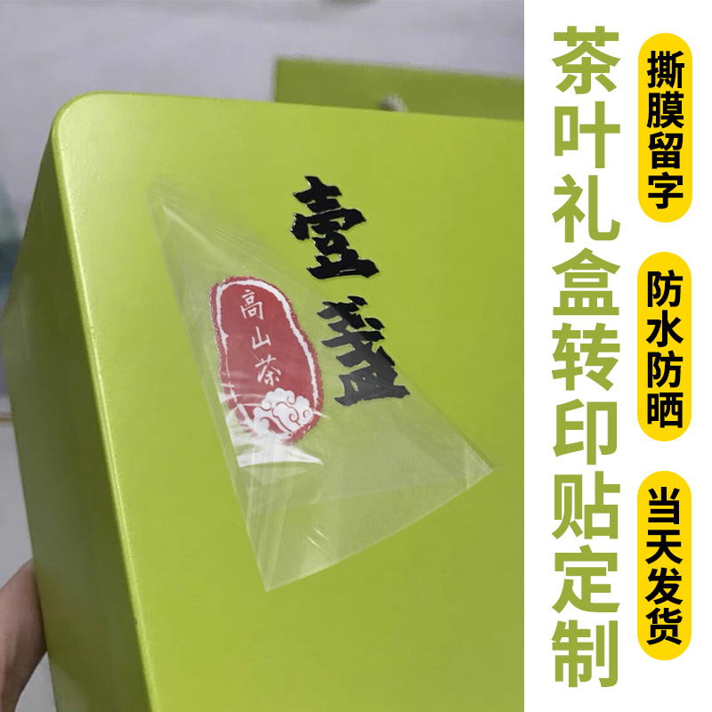 茶叶礼盒uv转印贴定制公司包装盒伴手礼logo贴纸设计礼品铁罐茶商标透明不干胶丝印标签撕膜留字自粘水晶标贴