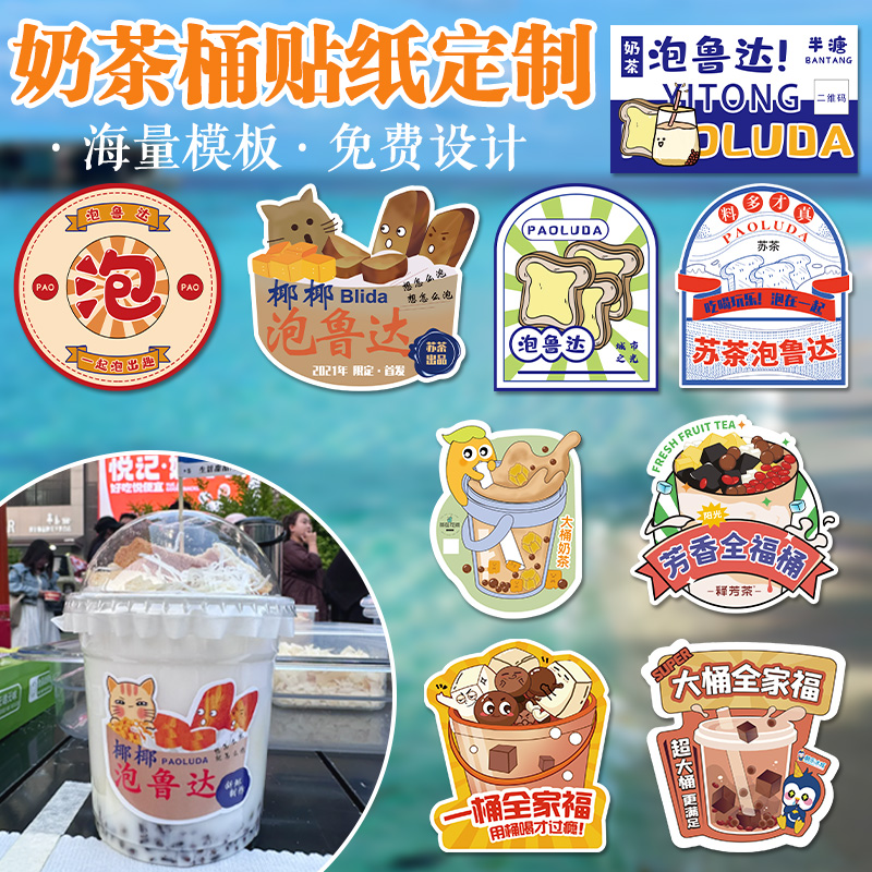 泡鲁达贴纸定制大桶奶茶桶全家福创意手提大桶杯贴logo设计一桶水果茶烧仙草西瓜汁饮品杯图案广告不干胶标签